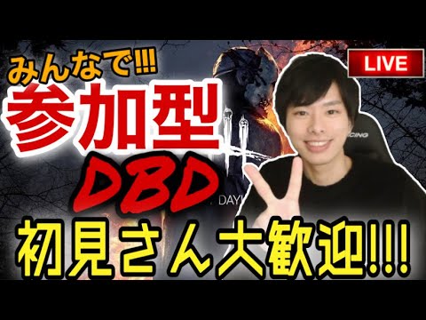 【DBD】お久しぶりです!みんなで楽しむ参加型DBDやります【参加型】