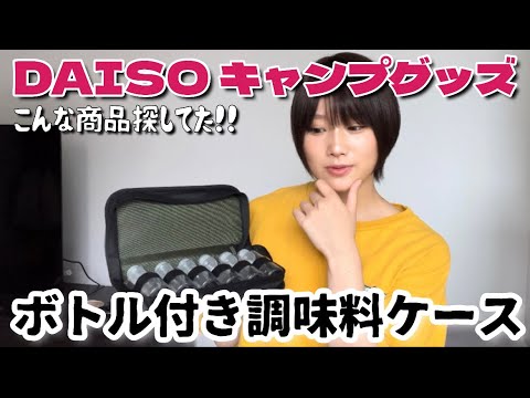 【キャンプ女子】DAISO/こんな商品探してた‼︎ソロキャンでも役立つ調味料ケース&ボトル‼︎おすすめ人気商品100均キャンプグッズ/ギア/城恵理子