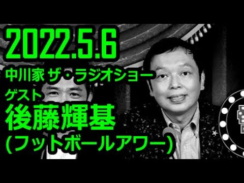 【通信料節約】 中川家 ザ・ラジオショー ゲスト フットボールアワー後藤輝基 2022年5月6日