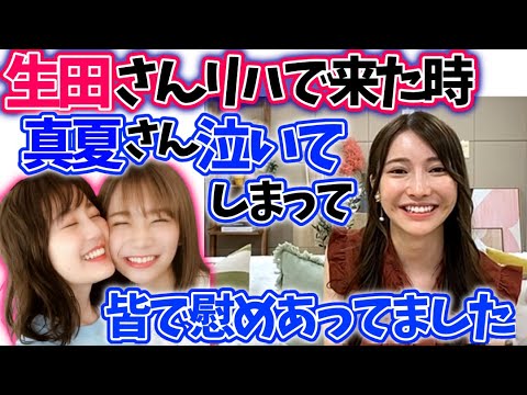 黒見明香 生田絵梨花秋元真夏がリハーサルで再会した時のエピソード【乃木坂46文字起こし】