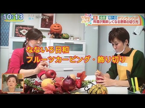 【フルーツカービングFruit carving】TV東京「なないろ日和」の撮影風景|初心者さんでも出来る!リンゴカービング・人参飾り切り【ベジタブルカービング・野菜彫刻・飾り切り】にしおかすみこさん