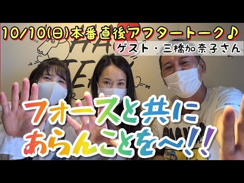 朝劇シネマ10/10(日)スペシャルアフタートーク🗣️ゲスト【三橋加奈子さん】回✨