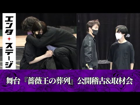 若月佑美&有馬爽人の男女Wキャスト!『薔薇王の葬列』公開稽古&取材会|エンタステージ