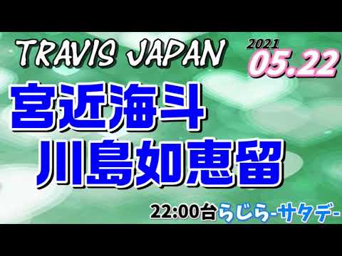宮近海斗 川島如恵留(Travis Japan トラビスジャパン)2021.05.22