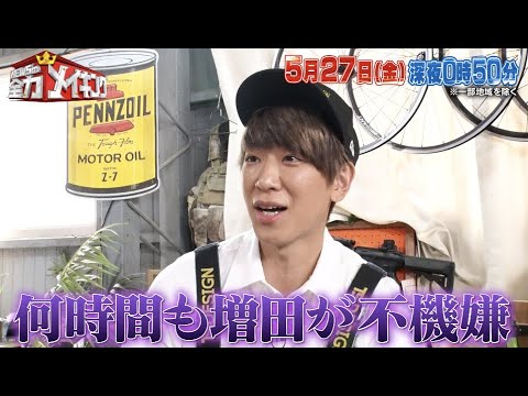 ちょいみせメイキング【加藤シゲアキさんの距離感】『NEWSの全力メイキング』5月27日(金)放送!ロバート秋山さんと【レゴ®】をメイキング