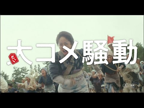 井上真央、日焼けメイクに富山弁で「米よこせ〜!」 主題歌は米米CLUB 映画『大コメ騒動』コメント&予告編