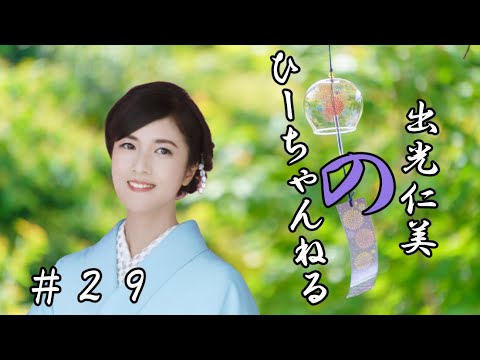 #29【#出光仁美】新グッズのサンプルお見せできるか?? #演歌歌手 #リクガメ #釣り
