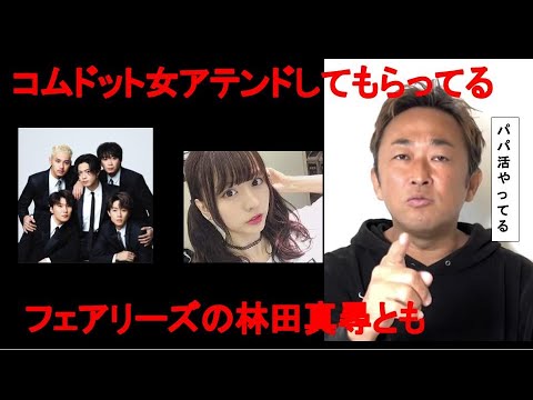 【ガーシーch】コムドットが元フェアリーズ林◯真尋と