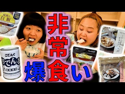 【備えあれば】気になる非常食を食べてみる【憂いなし】