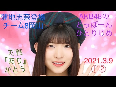 【蒲地志奈登場①②】AKB48のどっぼーんひとりじめ