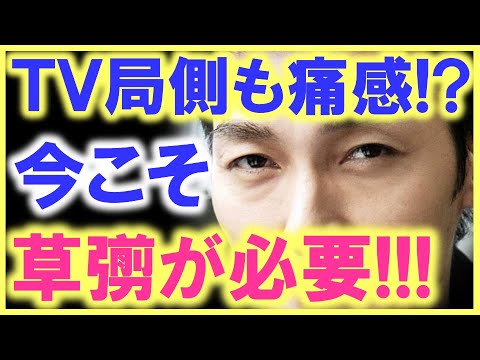 「キムタク出しときゃ大丈夫」から「草彅剛の様な俳優を連ドラに」へ…!? テレビ局側も、これまでの方法に限界を感じている…!? 全ては草彅のキャスティングで解決する…!?