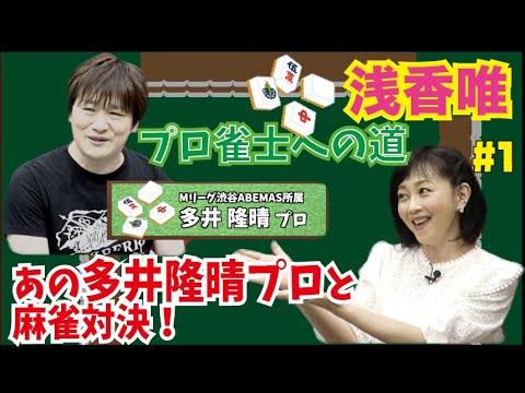 【浅香唯ch】あの多井隆晴プロと麻雀対決!浅香唯プロ雀士への道6【MELLOW AGE】