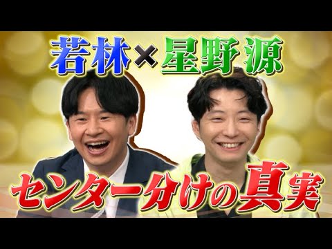 【激レアさん】若林×星野源 センター分けの真実/ 2022.5.23放送