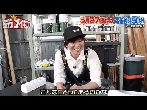 ちょいみせメイキング【こんなことってあるのかな〜】『NEWSの全力メイキング』5月27日(金)放送!ロバート秋山さんと【レゴ®】をメイキング