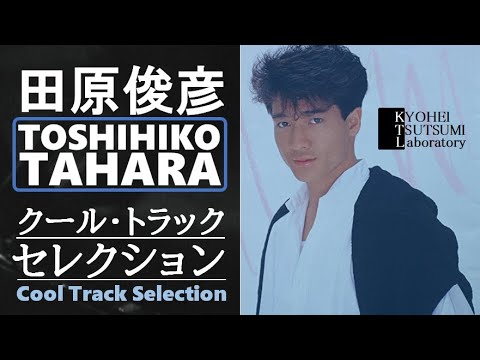 【番外編】田原俊彦 ≪Cool Track ≫ セレクションズ