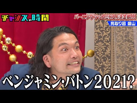 追い込まれた見取り図・盛山のバーニングツッコミに千鳥大爆笑!!『チャンスの時間 # 146』