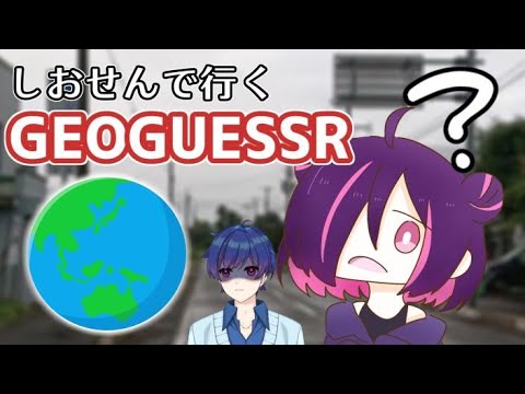 【しおせん】千さんと世界旅行【geoguessr】