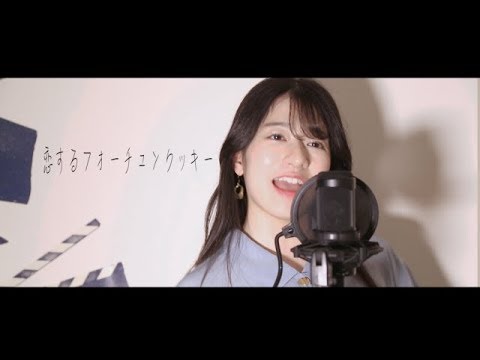 AKB48 – 恋するフォーチュンクッキー/cover by MiyuTakeuchi(AKB48)