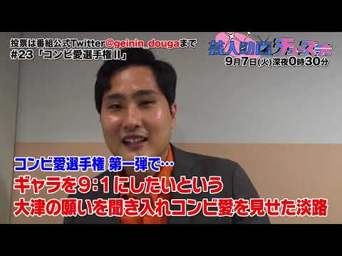 【コンビ愛選手権Ⅱ】③きつね「大津にピンのネタ営業が来たら 淡路無しで引き受けるのか?」【芸人動画チューズデー#23/PR】