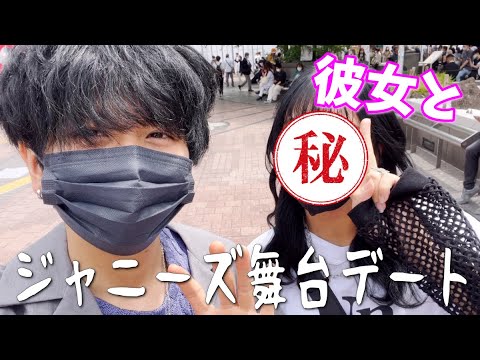 【Vlog】彼女と話題のジャニーズJr舞台に行ってきたよ!!! 【ジュニア/通りすがりのYouTuber】
