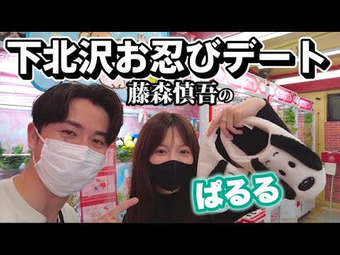 【デートの流儀】藤森慎吾のぱるると下北お忍びデート!