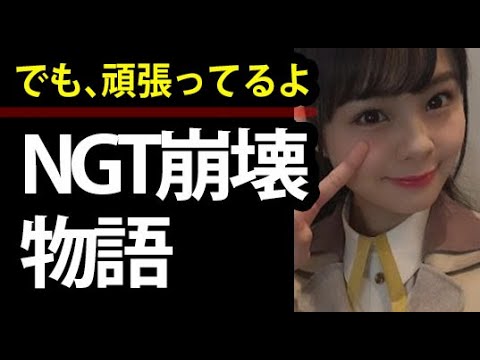 【NGT48山口真帆暴行事件】崩れ行くNGTの経済的支柱 チームG頑張れ 風化はまだ先