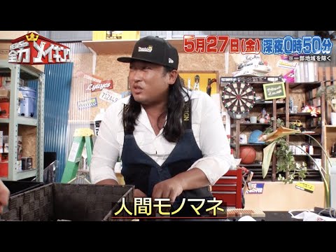 ちょいみせメイキング【ネタ作りの舞台裏】『NEWSの全力メイキング』5月27日(金)放送!ロバート秋山さんと【レゴ®】をメイキング
