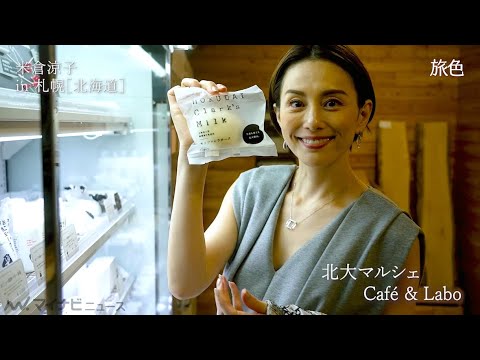 米倉涼子、札幌に"住民"のような少しディープな旅に出かける 電子雑誌「月刊旅色」2021年11月号スペシャルムービー公開