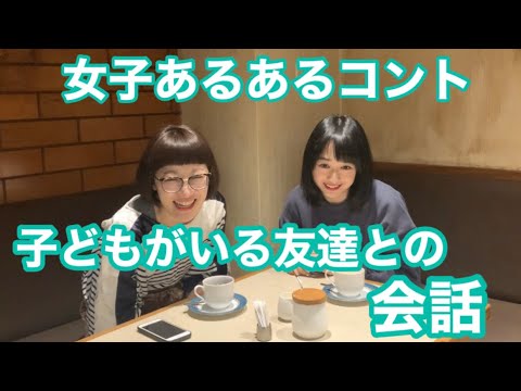 【女子あるあるコント】子どもがいる友達との会話