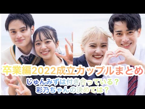 【じゅんみずはまだ付き合っている?彩乃の決めては?】卒業編2022成立カップルまとめ