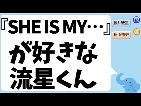 ジャニーズWEST『SHE IS MY…』がめっちゃ好きな藤井流星くん