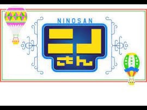 ニノさん 2022年05月29日▼生田斗真VS究極のジンギスカン▼荒れ狂う音ゲーム3番勝負(秘)名曲クイズ【LIVE】