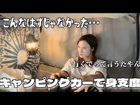 【城恵理子】おうちでゆっくり準備するはずがキャンピングカーで支度をする羽目に…。軽キャンピングカーがあって良かった