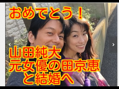 山田純大 応援ブログ悲鳴!!元女優の田京恵と結婚へ