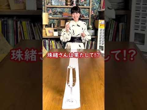 トイレットペーパーチャレンジ💖さとう珠緒さん💖恋愛運何%??
