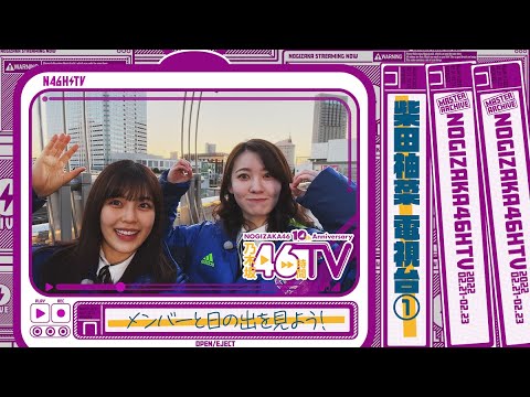 【早朝ロケ】柴田柚菜が松尾美佑と一緒に日の出を見る!【電視台】【乃木坂46時間TV】