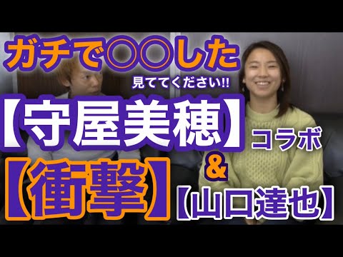 【衝撃】守屋美穂とガチで○○した【山口達也】