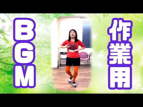 【作業用BGM】〜ボインボインダンス編〜