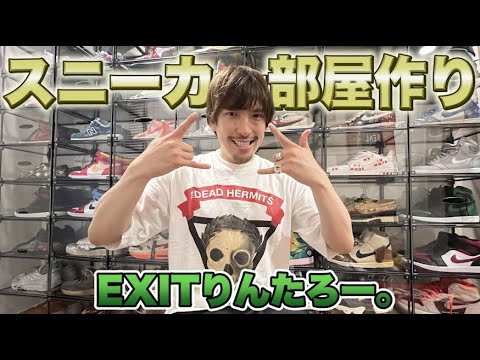 EXITりんたろー 。遂にスニーカー部屋作りました!!【裏原宿2.0】