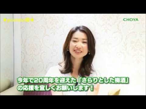 ❤ 祝!大島優子、チョーヤ新CM「さらりとした梅酒」20周年記念「ボトル登場」編(さらりと、おめかし)+ (message) <ガーデンパーティーに、白いドレス姿で登場する新CMは、絶賛放送中!>❤