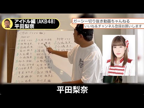 【ガーシー】アイドル編 平田梨奈#ガーシー#ガーシーch#切り抜き#AKB48#平田梨奈