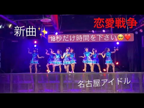 ドットローズの新曲恋愛戦争です❤️❤️🔥❤️❤️🔥❤️❤️🔥