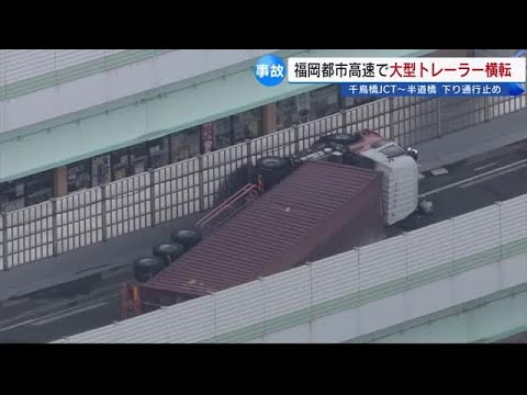 福岡都市高速でトレーラー横転事故 53運転手を搬送 一部区間で約10時間通行止め (22/05/30 16:30)