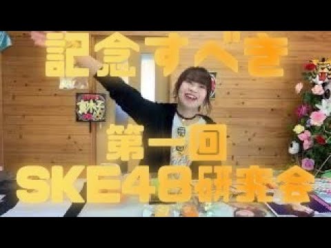 SKE48研究会#01【みかん(ROUTE258)】〜SKE48斉藤真木子推しのみかんが真木子愛を語るだけの番組!〜