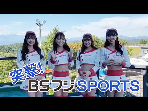【BSフジスポーツ】raffinee lady 今井みどりさん 林紗久羅さん 松田蘭さん 原あゆみさんインタビュー『スーパーフォーミュラGOON!』『2020全日本スーパーフォーミュラ選手権』