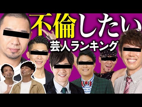 不倫したいほどかっこいい男芸人ランキング