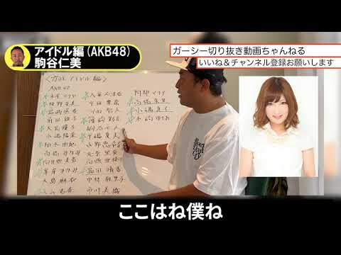 【ガーシー】アイドル編 駒谷仁美#ガーシー#ガーシーch#切り抜き#AKB48#駒谷仁美
