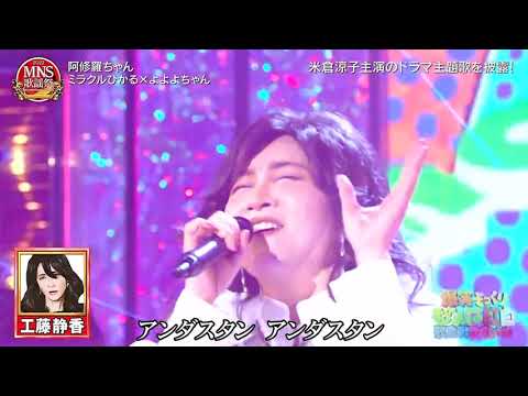 ミラクルひかる×よよよちゃん – 阿修羅ちゃん – 工藤静香 × Ado
