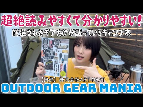 【キャンプ女子】人気スタイリスト平健一氏 初の完全監修ムック‼︎ アウトドアギアマニア(キャンプ本)をご紹介‼︎