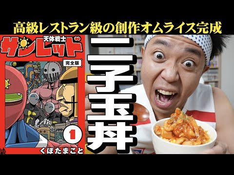 【天体戦士サンレッド】あの二子玉丼完全再現したら…高級レストラン級の創作オムライス完成!【漫画メシ】